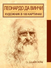 Борисюк А. - Леонардо да Винчи