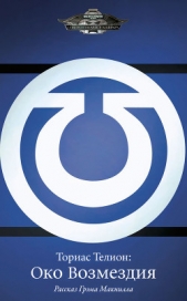 Ториас Телион: Око Возмездия (ЛП) - автор Макнилл Грэм 