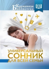 Универсальный сонник для всей семьи - автор Сборник 