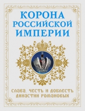 Корона Российской империи. Слава, честь и доблесть династии Романовых - автор Фоменко Николай 