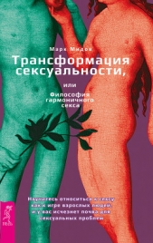  Мидов Марк - Трансформация сексуальности, или Философия гармоничного секса