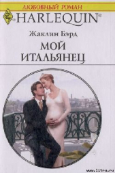 Мой итальянец - автор Бэрд Жаклин 
