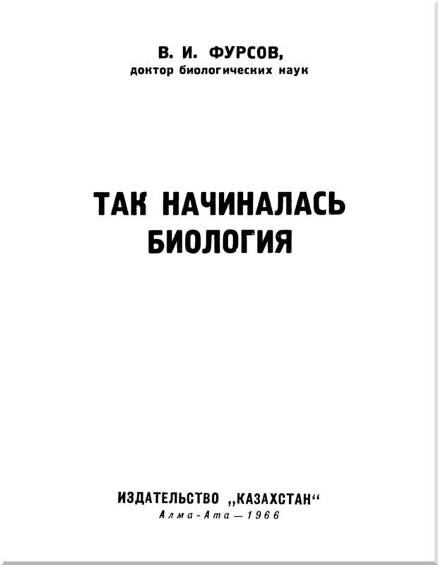 Так начиналась биология - i_001.jpg