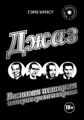  Крист Гэри - Джаз. Великая история империи греха и порока