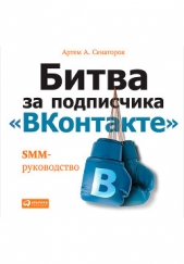Битва за подписчика «ВКонтакте»: SMM-руководство - автор Сенаторов Артем 