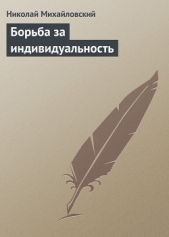 Борьба за индивидуальность - автор Михайловский Николай Константинович 