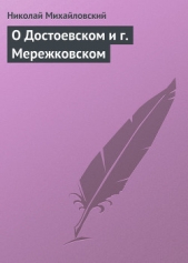 О Достоевском и г. Мережковском - автор Михайловский Николай Константинович 