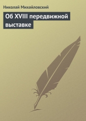 Об XVIII передвижной выставке - автор Михайловский Николай Константинович 