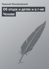 Об отцах и детях и о г-не Чехове - автор Михайловский Николай Константинович 