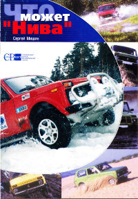 Что может Нива (СИ) - cover.jpg