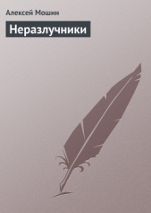 Неразлучники - автор Мошин Алексей Николаевич 