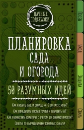 Планировка сада и огорода. 50 разумных идей - автор Колпакова Мария 