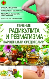 Лечение радикулита и ревматизма народными средствами - автор Попович Наталия 