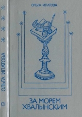 За морем Хвалынским - автор Ипатова Ольга Михайловна 