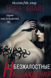 Безжалостные наслаждения (ЛП) - автор Флайт Нора 