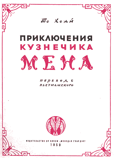 Приключения кузнечика Мена (с илл.) - i_002.png