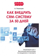 Как внедрить CRM-систему за 50 дней - автор Рязанцев Алексей 