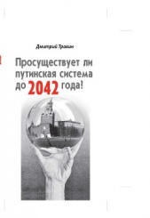 Просуществует ли путинская система до 2042 года? - автор Травин Дмитрий Яковлевич 