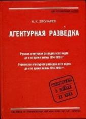  Звонарев Константин Кириллович - Агентурная разведка. Книга вторая. Германская агентурная разведка до и во время войны 1914-1918 гг.