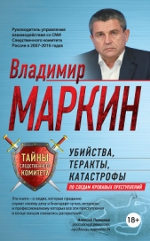  Маркин Владимир - Убийства, теракты, катастрофы. По следам кровавых преступлений