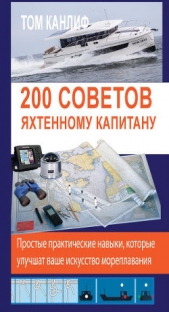  Канлиф Том - 200 советов яхтенному капитану