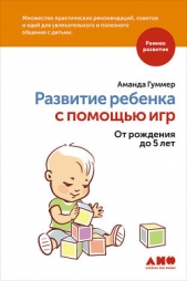  Гуммер Аманда - Развитие ребенка с помощью игр. От рождения до 5 лет