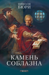  Бюри Николя - Камень соблазна