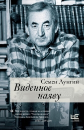 Читать книгу Виденное наяву - автор Лунгин Семен Львович Виденное наяву - автор Лунгин Семен Львович