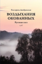  Домбровская-Кожухова Екатерина - Воздыхание окованных. Русская сага