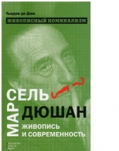  де Дюв Терри - Живописный номинализм. Марсель Дюшан, живопись и современность