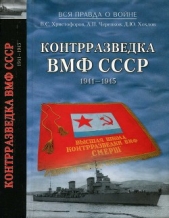  Хохлов Дмитрий Юрьевич - Контрразведка ВМФ СССР 1941-1945