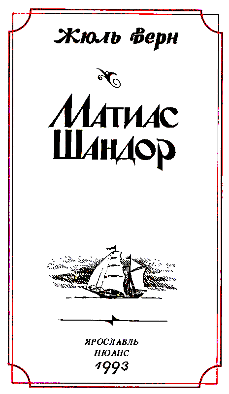 Матиас Шандор. Пятнадцатилетний капитан - pic_1.png