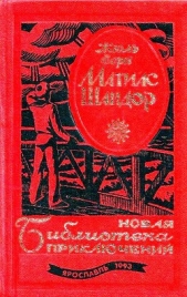  Жюль-Верн Жан - Матиас Шандор. Пятнадцатилетний капитан