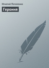 Героиня - автор Потапенко Игнатий Николаевич 