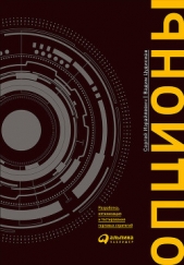  Израйлевич Сергей - Опционы: Разработка, оптимизация и тестирование торговых стратегий