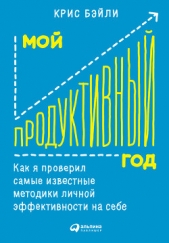  Бэйли Крис - Мой продуктивный год: Как я проверил самые известные методики личной эффективности на себе