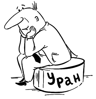 Занимательная радиация. Всё, о чём вы хотели спросить: чем нас пугают, чего мы боимся, чего следует опасаться на самом деле, как снизить риски - i_007.png