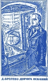  Брегова Дора Давыдовна - Дорога исканий. Молодость Достоевского