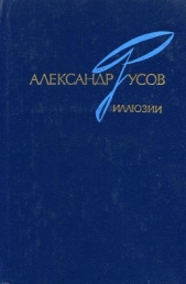 Иллюзии. 1968—1978 - автор Русов Александр Евгеньевич 