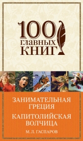 Занимательная Греция. Капитолийская волчица (сборник) - автор Гаспаров Михаил Леонович 