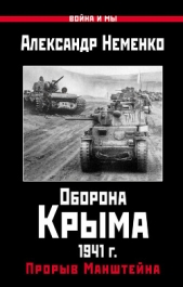  Неменко Александр - Оборона Крыма 1941 г. Прорыв Манштейна