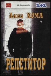 Репетитор - автор Хома Анна 