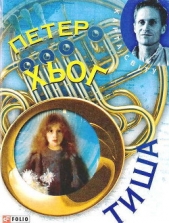 Тиша - автор Хьоґ Петер 