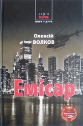 Емiсар - автор Волков Олексій 
