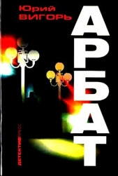 Арбат - автор Вигорь Юрий Павлович 