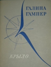 Крыло - автор Гампер Галина Сергеевна 