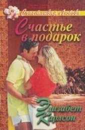 Счастье в подарок - автор Карлсон Элизабет 