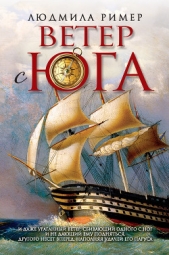  Ример Людмила - Ветер с Юга. Книга 1. Часть вторая