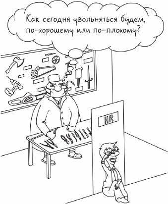 Если вас решили уволить, или Как не стать жертвой работодателя - i_001.png