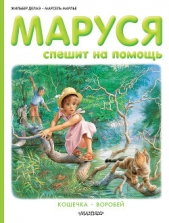  Делаэ Жильбер - Маруся спешит на помощь. Кошечка. Воробей (сборник)